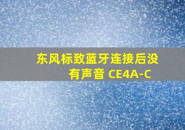 东风标致蓝牙连接后没有声音 CE4A-C